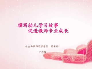 撰写幼儿学习故事促进教师专业成长