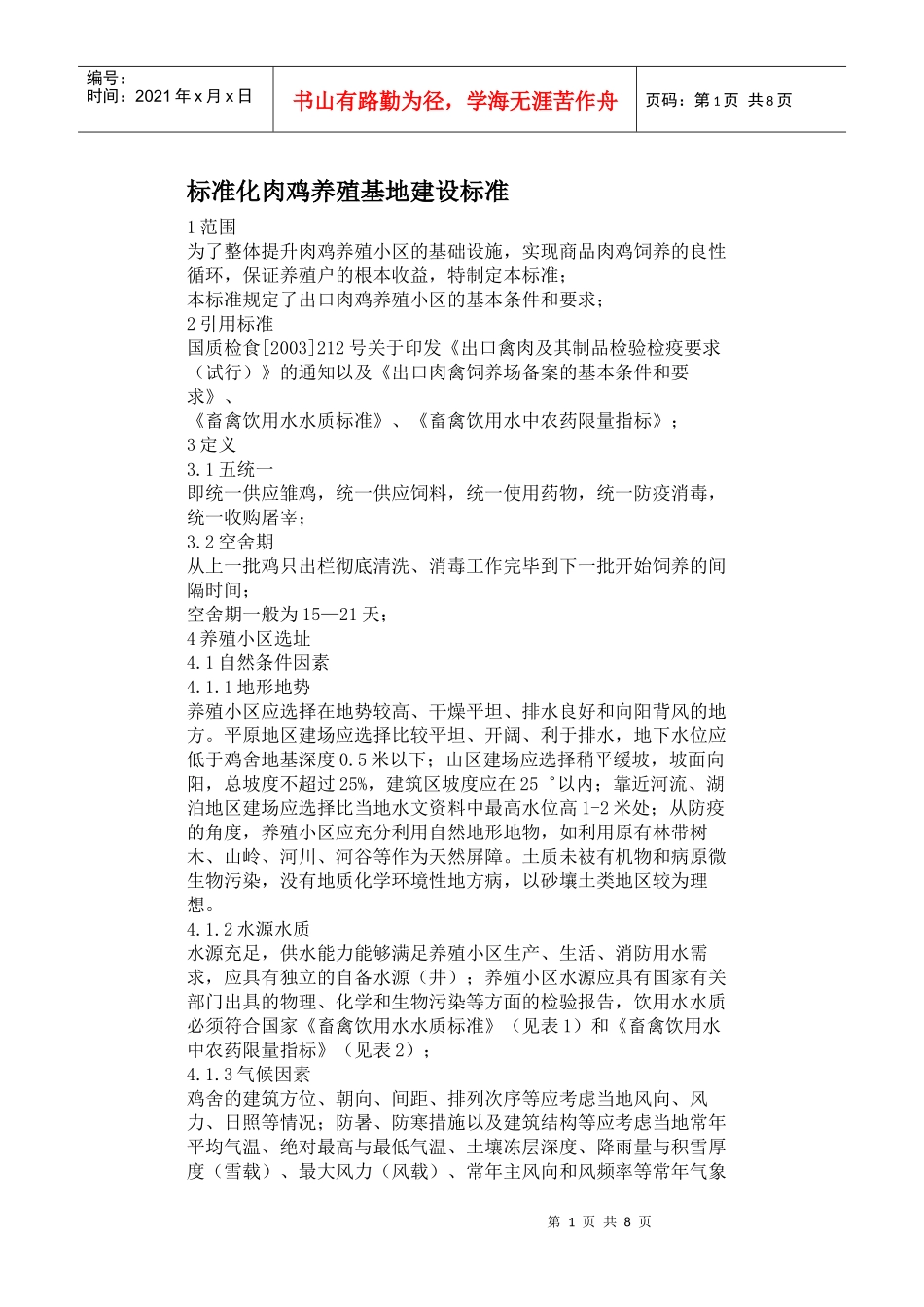 标准化肉鸡养殖基地建设标准_第1页