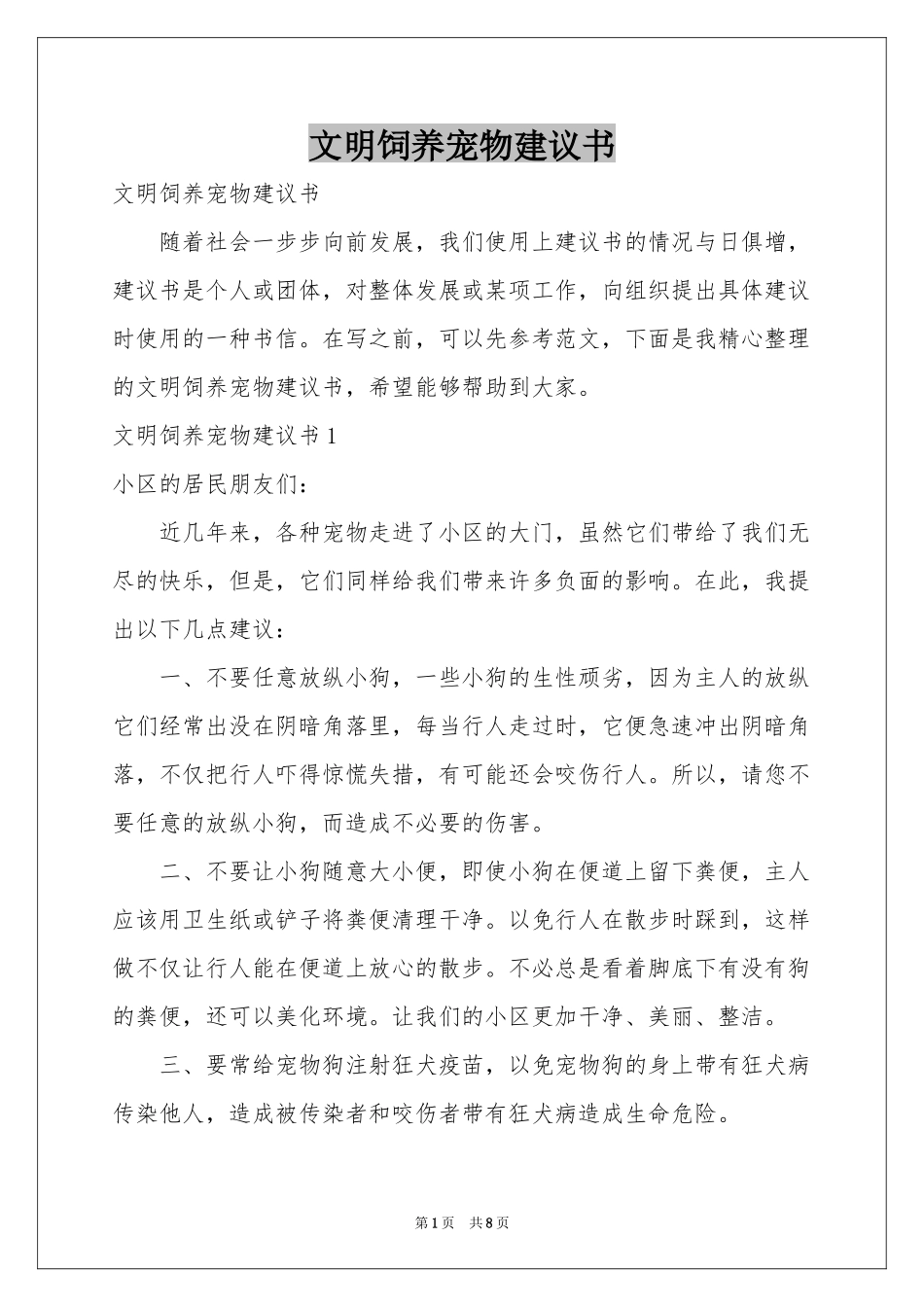 文明饲养宠物建议书_第1页