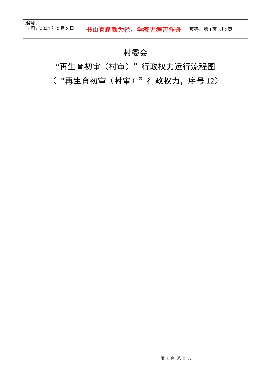 再生育初审(村审)行政权力运行流程图_第1页
