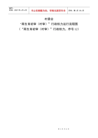 再生育初审(村审)行政权力运行流程图