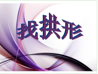 找拱形（公开课）
