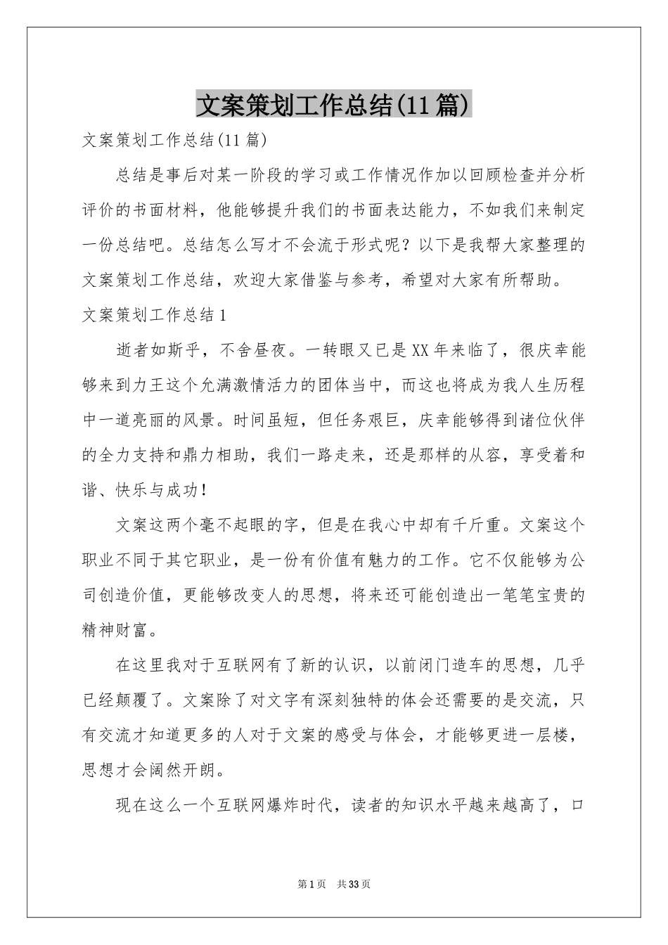 文案策划工作参考总结(11篇)_第1页