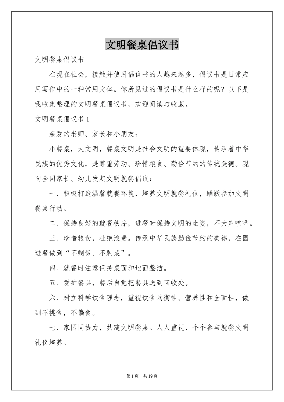 文明餐桌倡议书_第1页