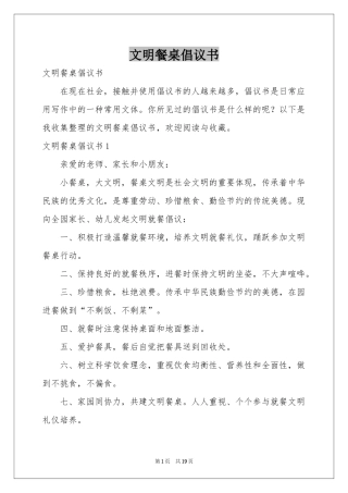 文明餐桌倡议书