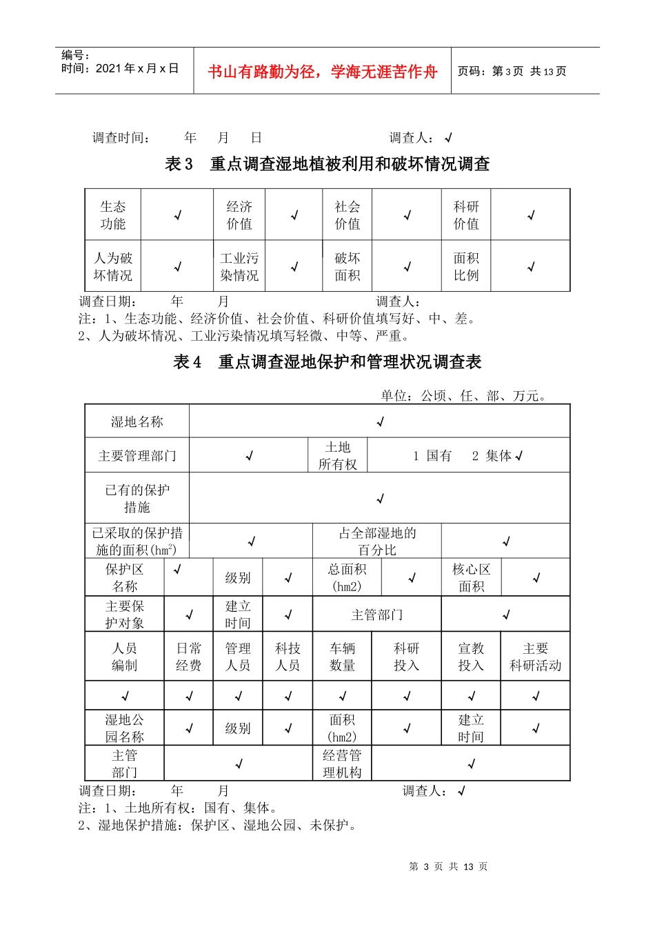 湿地调查表格及说明(1)_第3页
