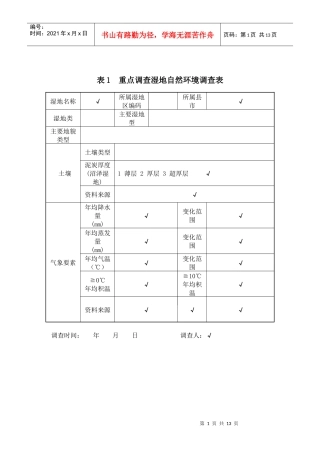 湿地调查表格及说明(1)