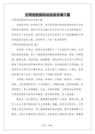 文明进校园活动参考总结合集7篇