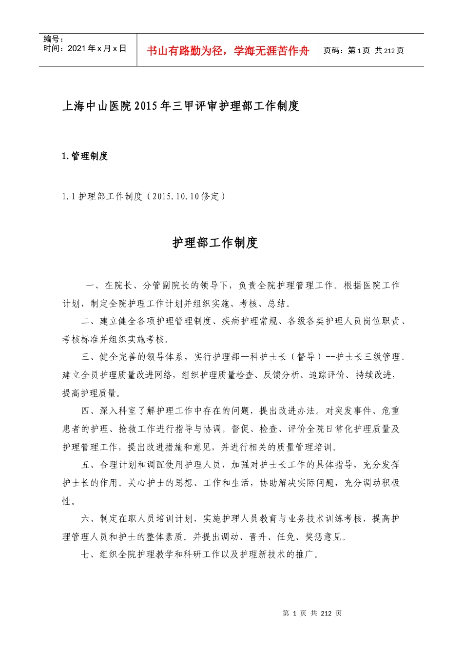 上海中山医院护理部工作制度(XXXX_第1页