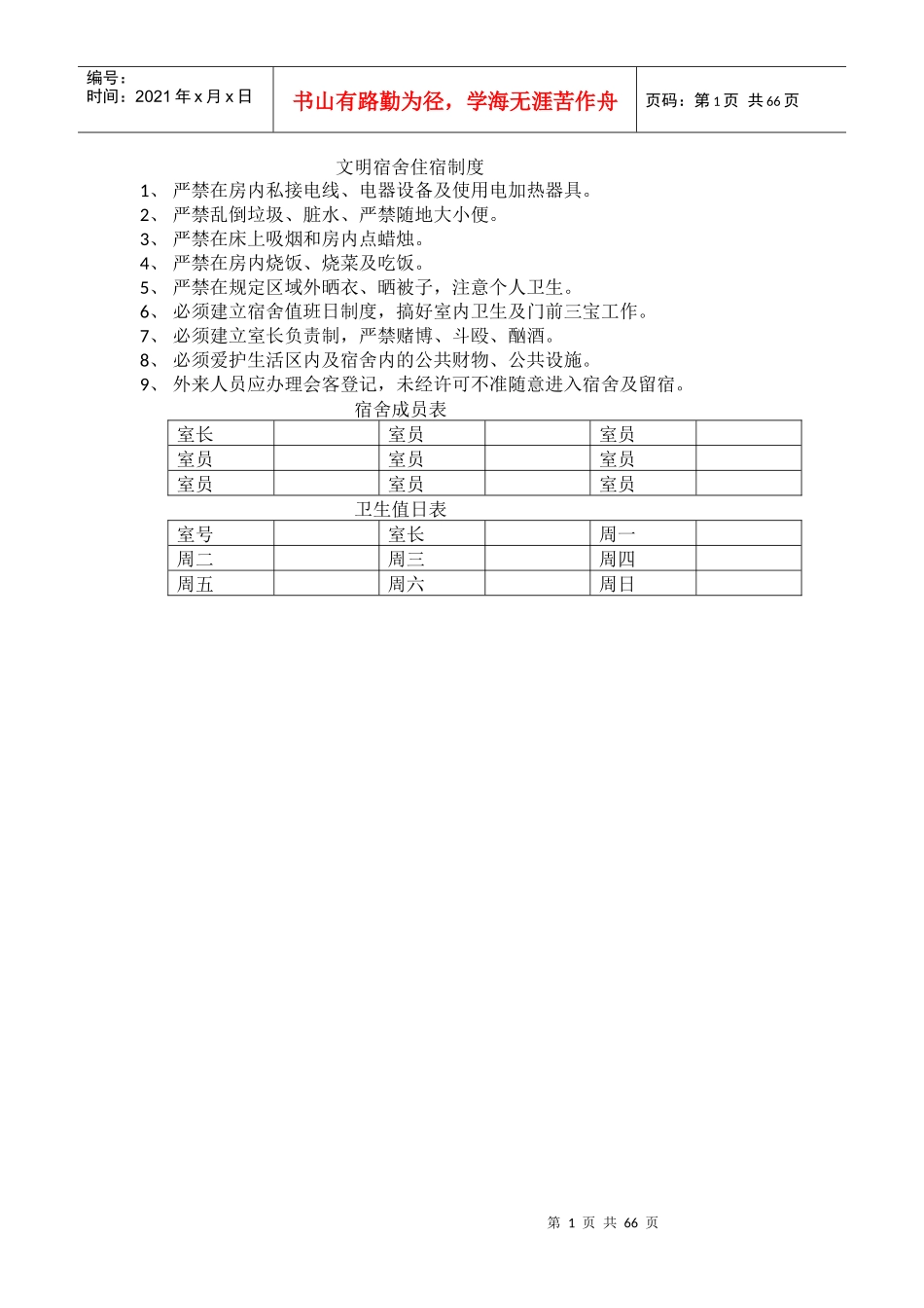 文明宿舍住宿制度_第1页