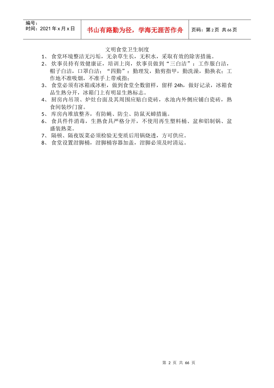 文明宿舍住宿制度_第2页