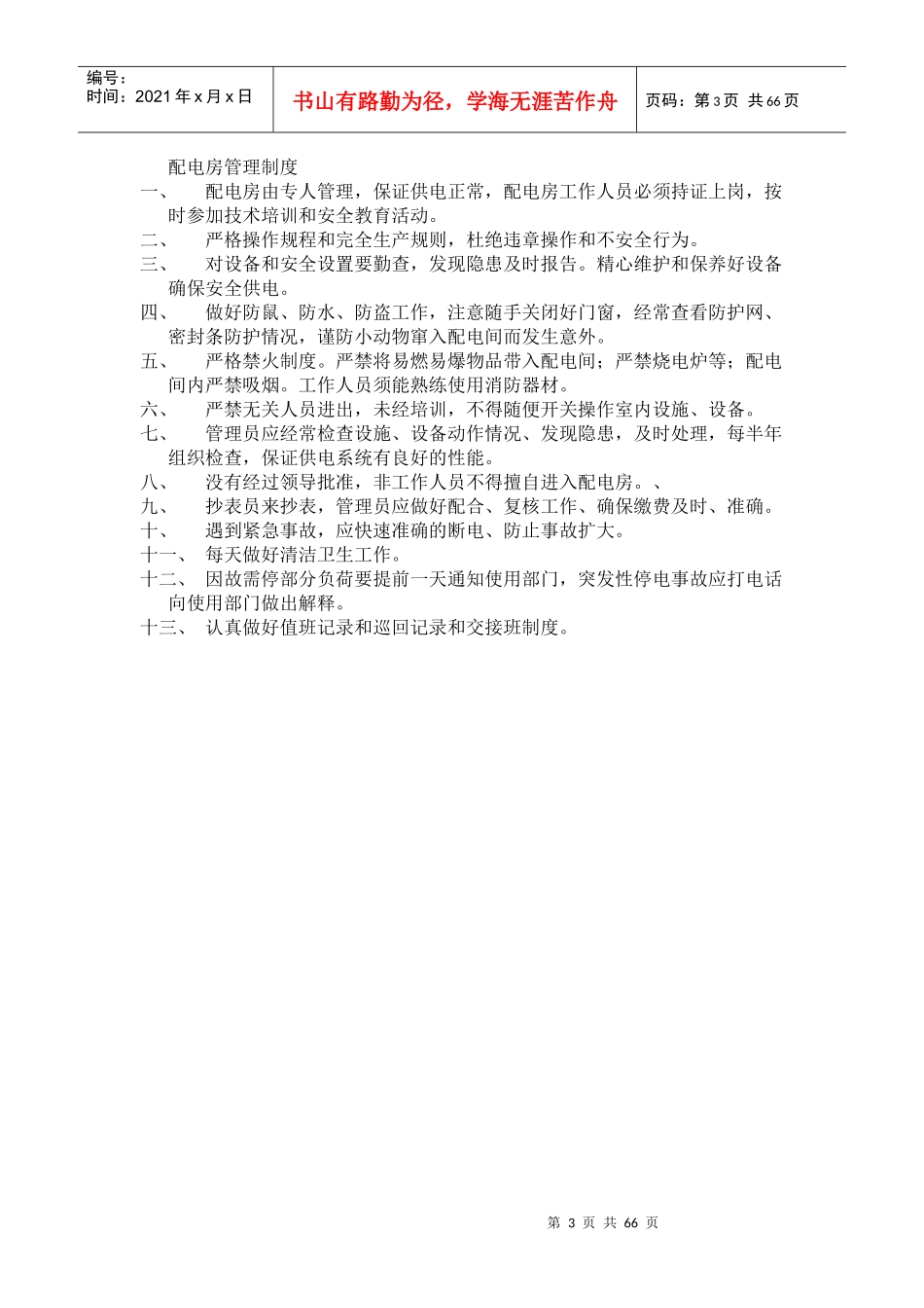 文明宿舍住宿制度_第3页