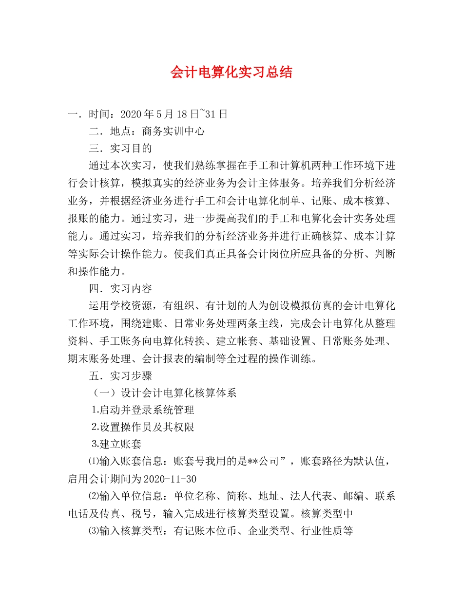 会计电算化实习总结 _第1页