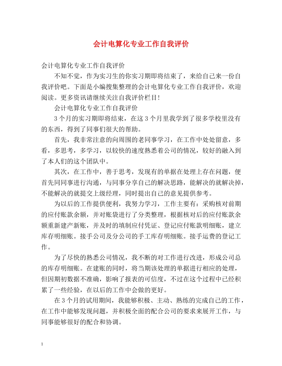 会计电算化专业工作自我评价 _第1页