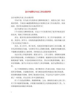 会计电算化专业工作自我评价 