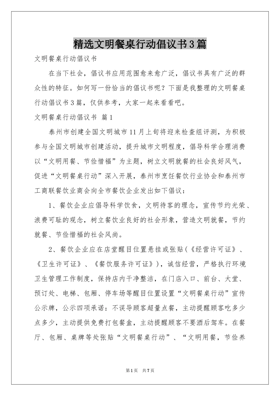 文明餐桌行动倡议书3篇_第1页