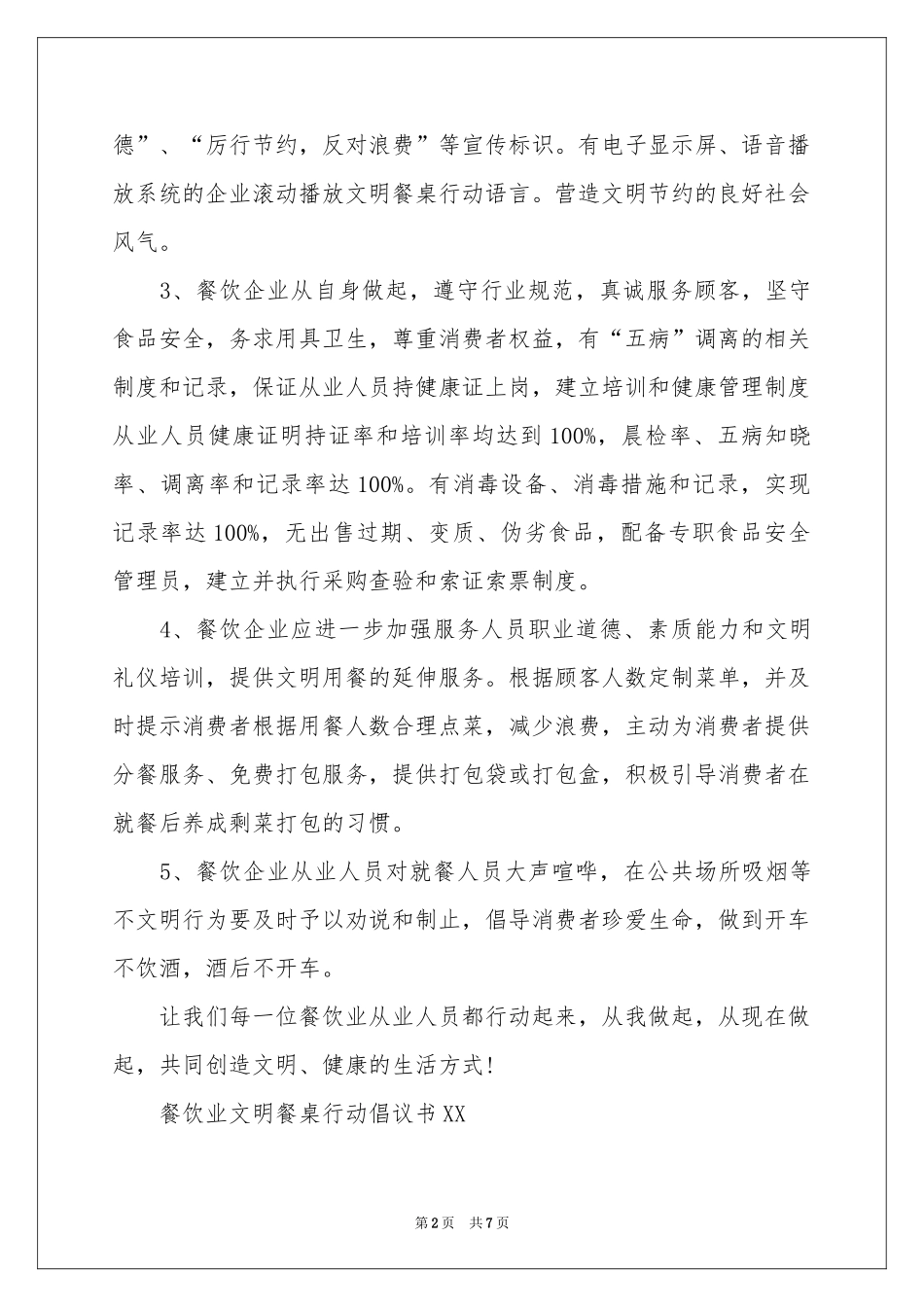 文明餐桌行动倡议书3篇_第2页