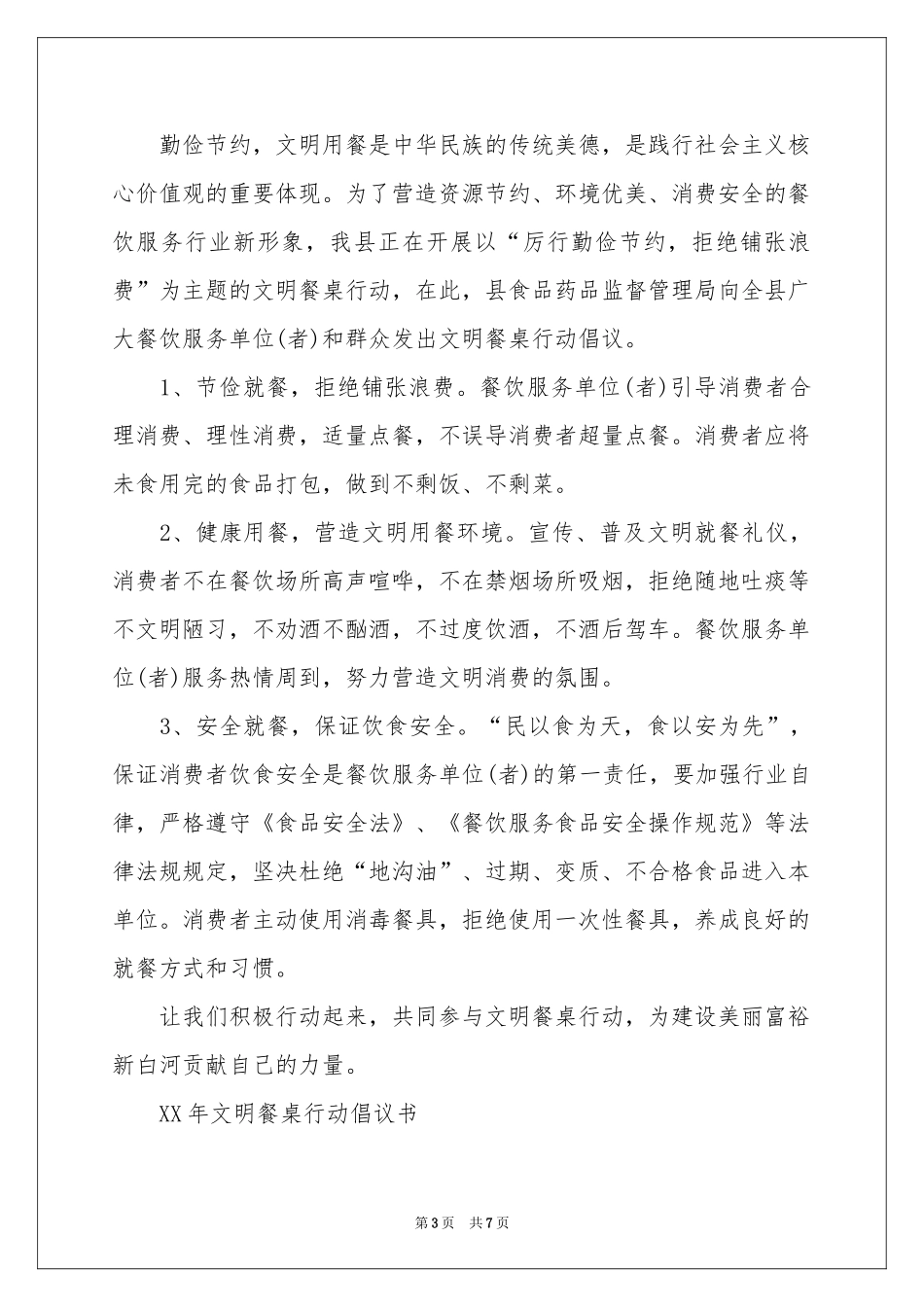 文明餐桌行动倡议书3篇_第3页