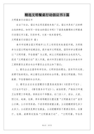 文明餐桌行动倡议书3篇
