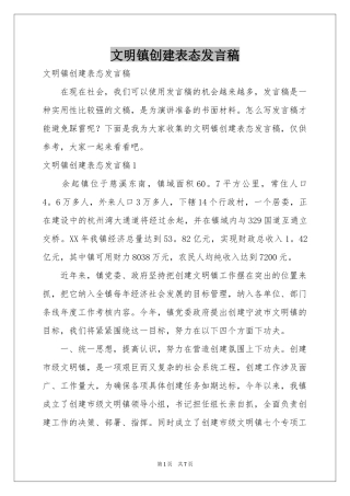 文明镇创建表态发言稿