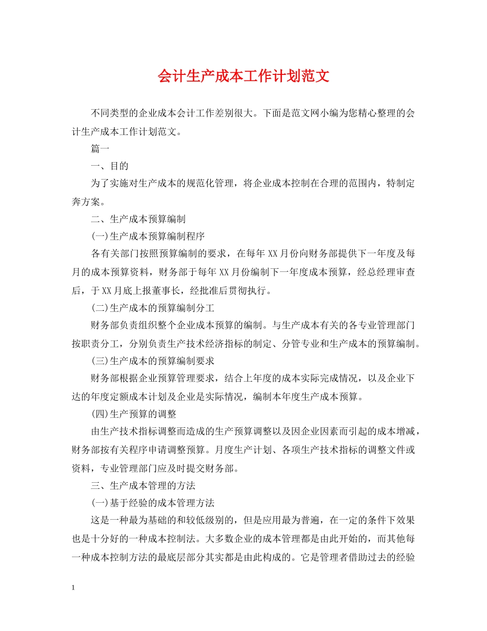 会计生产成本工作计划范文 _第1页