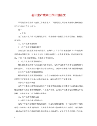 会计生产成本工作计划范文 