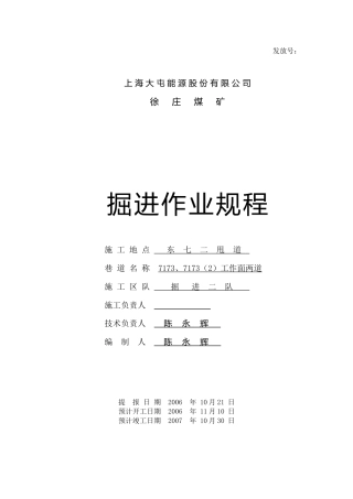 7173工作面综掘作业规程