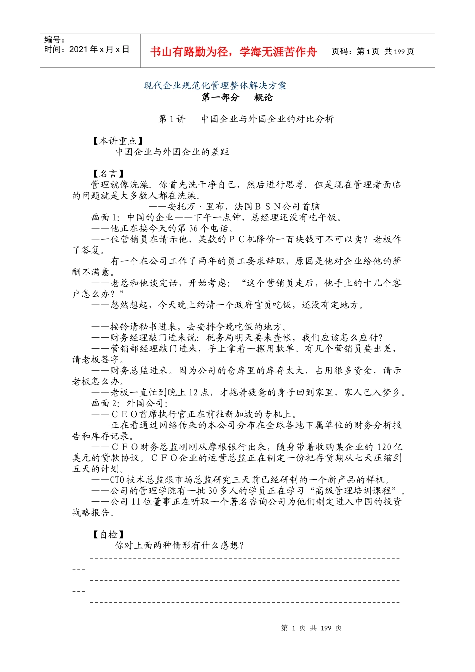 现代企业规范化管理整体解决方案培训教材_第1页