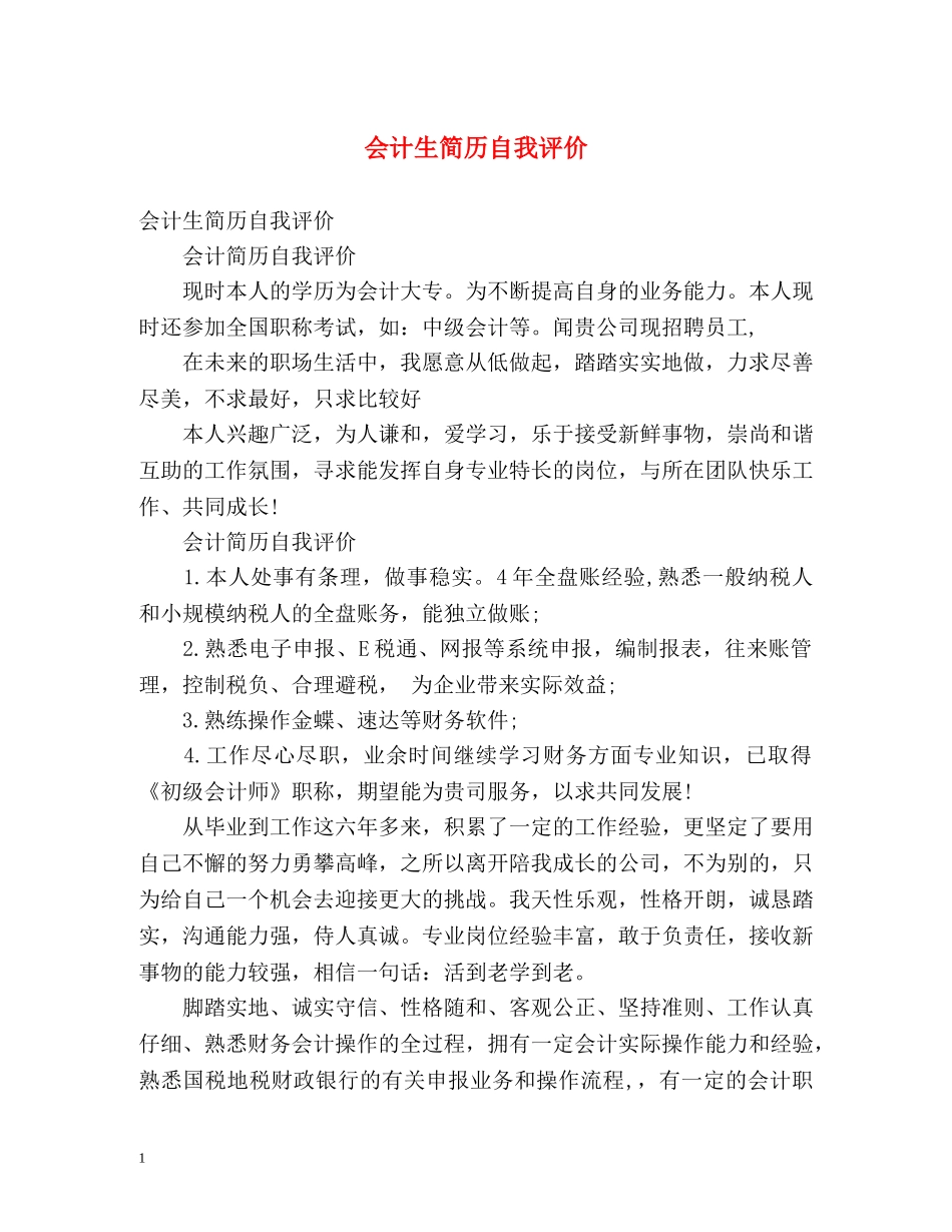 会计生简历自我评价 _第1页