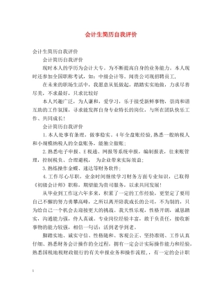 会计生简历自我评价 