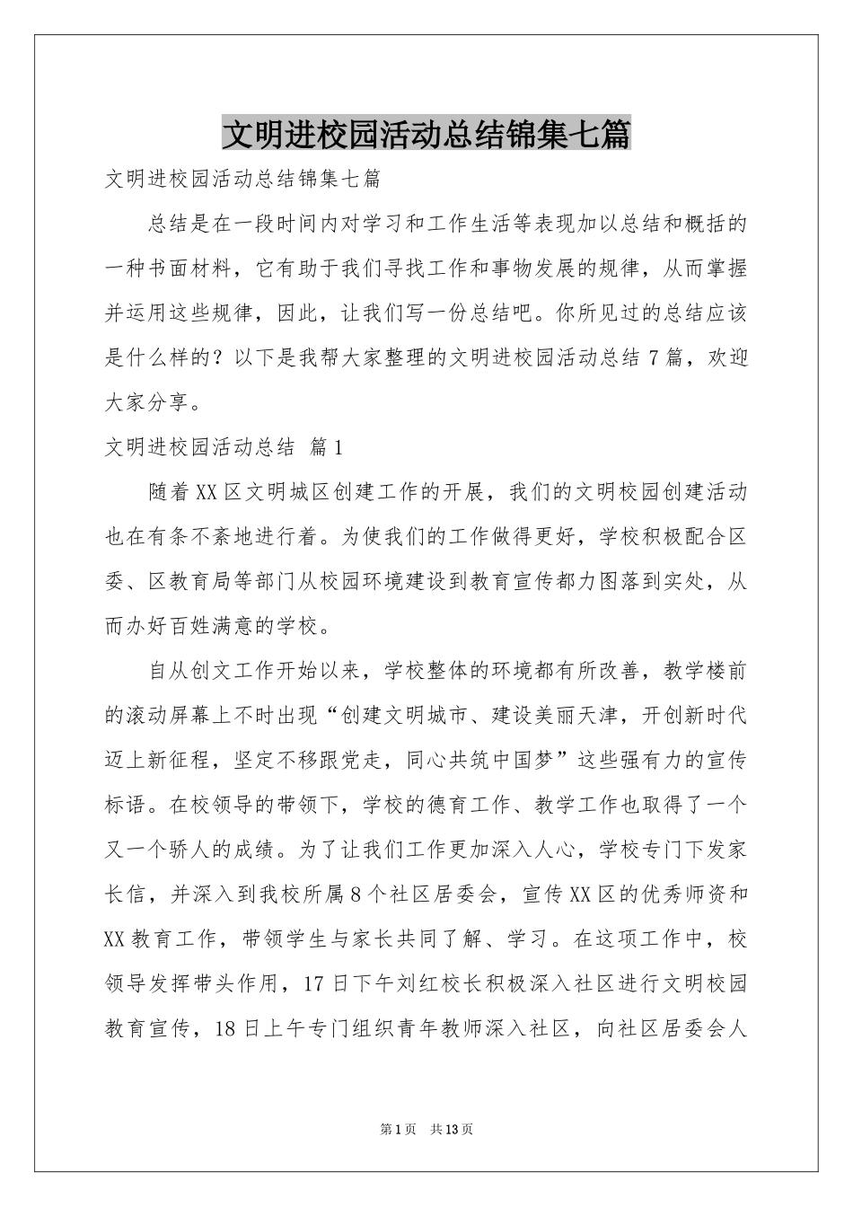 文明进校园活动参考总结锦集七篇_第1页