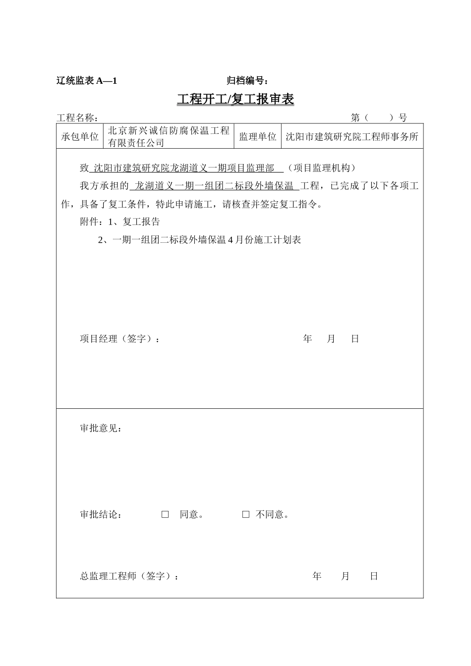 辽统监表A_B_C表格(增加安全技术措施报审表)_第2页