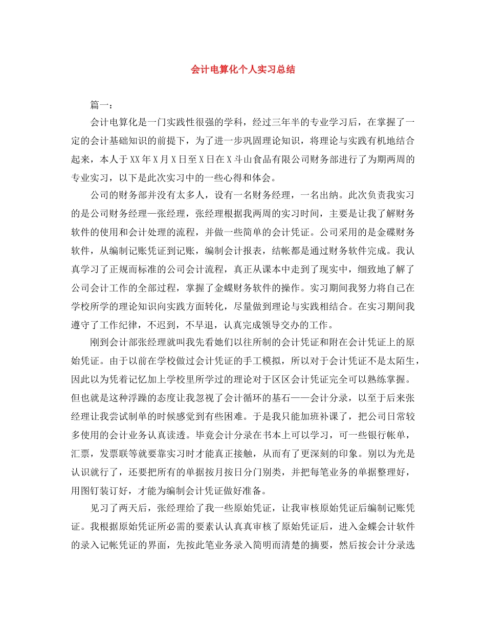 会计电算化个人实习总结 _第1页