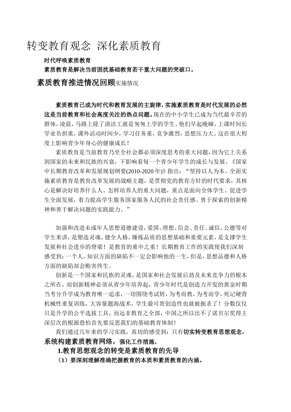 转变教育观念深化素质教育_第1页
