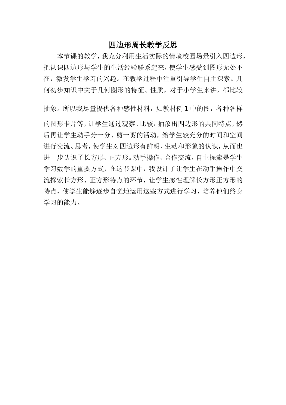 四边形周长教学反思_第1页