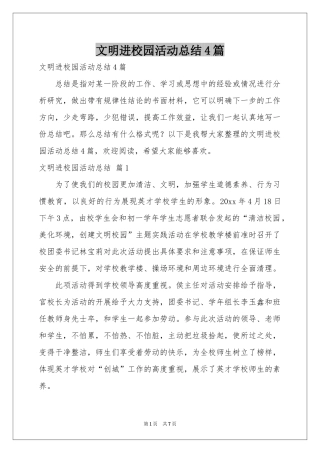 文明进校园活动参考总结4篇