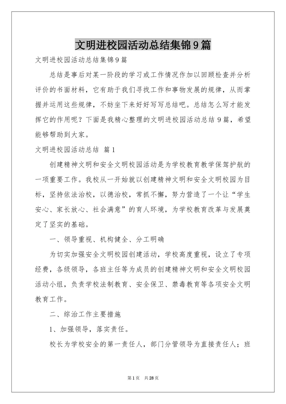 文明进校园活动参考总结集锦9篇_第1页