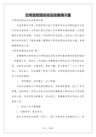 文明进校园活动参考总结集锦9篇