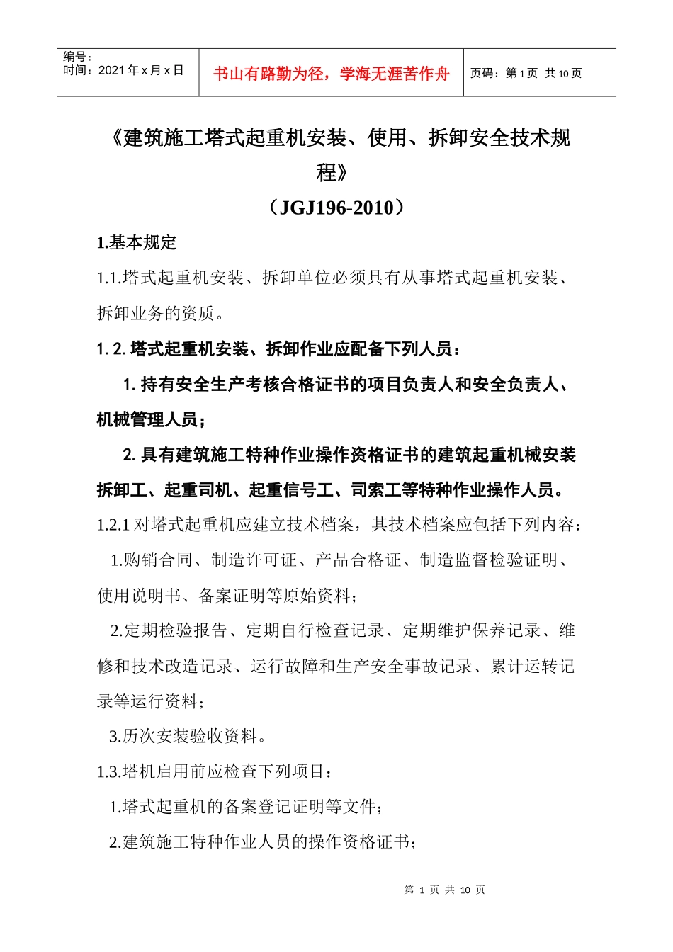 塔式起重机安全技术规程培训_第1页