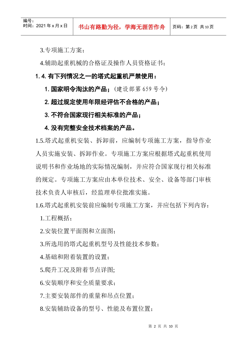 塔式起重机安全技术规程培训_第2页