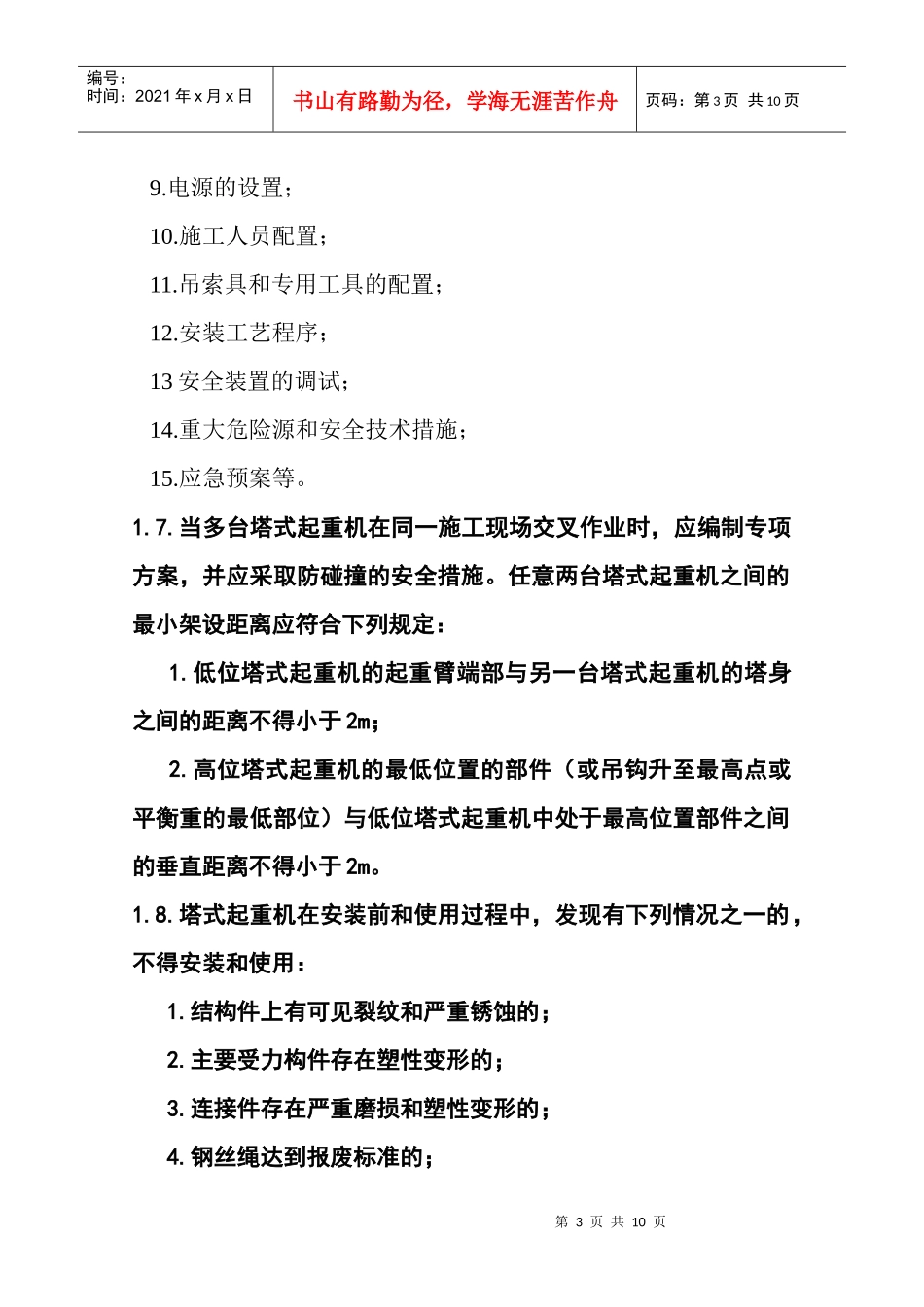 塔式起重机安全技术规程培训_第3页