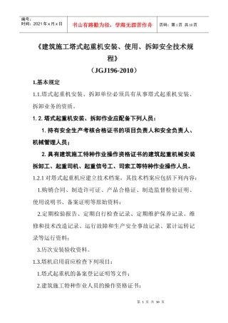 塔式起重机安全技术规程培训