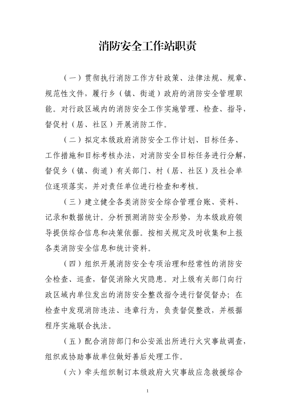 消防安全工作站职责及制度_第1页