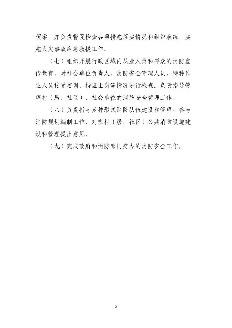 消防安全工作站职责及制度_第2页