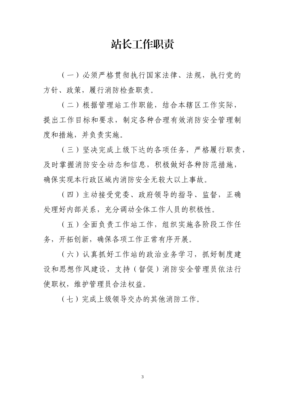 消防安全工作站职责及制度_第3页