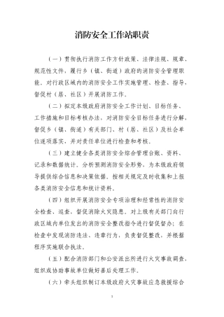 消防安全工作站职责及制度