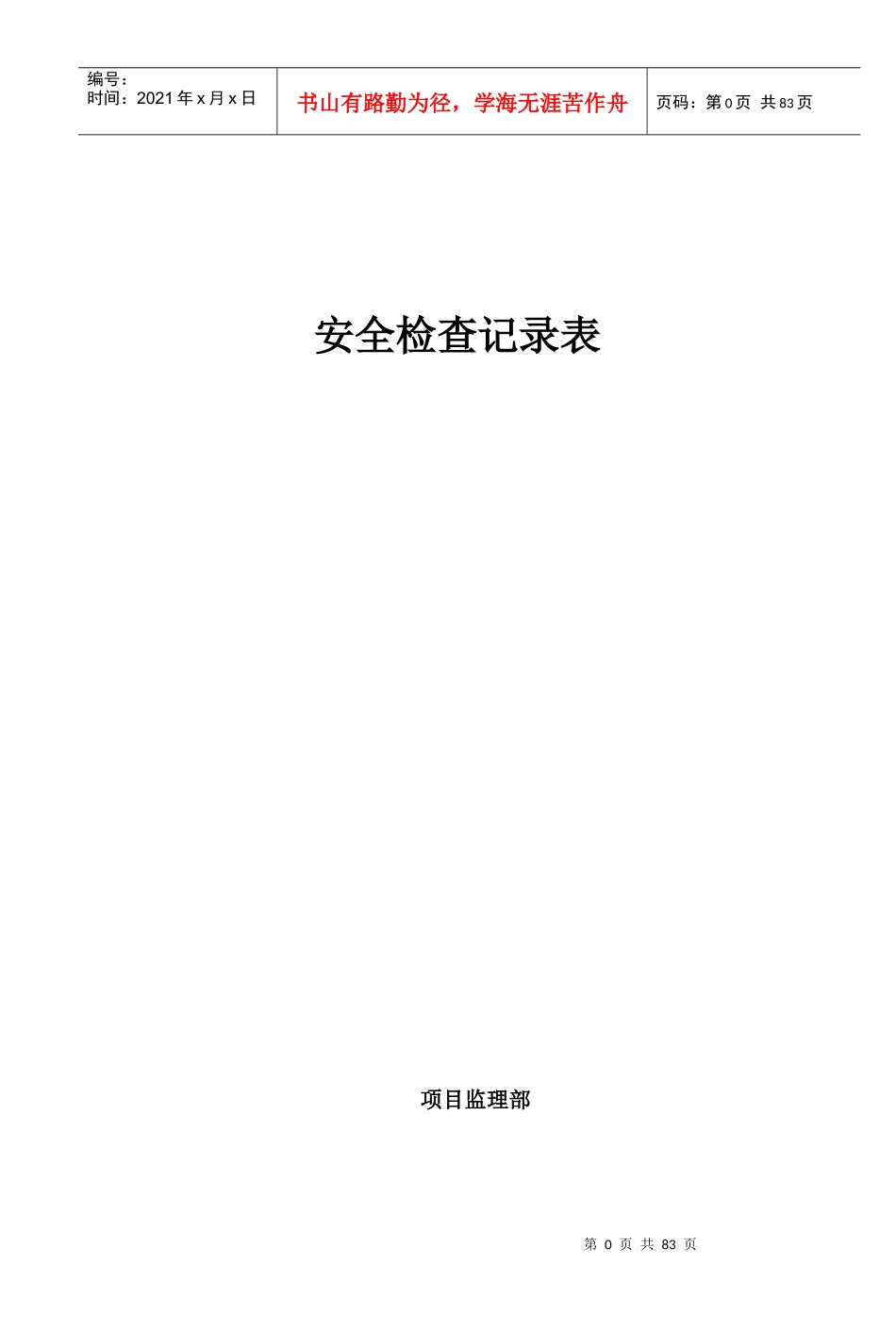 安全文明现场安全检查平行检查记录表_第1页