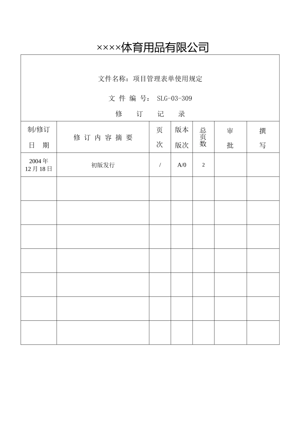 ××××体育用品有限公司项目管理表单使用规定(1)_第1页