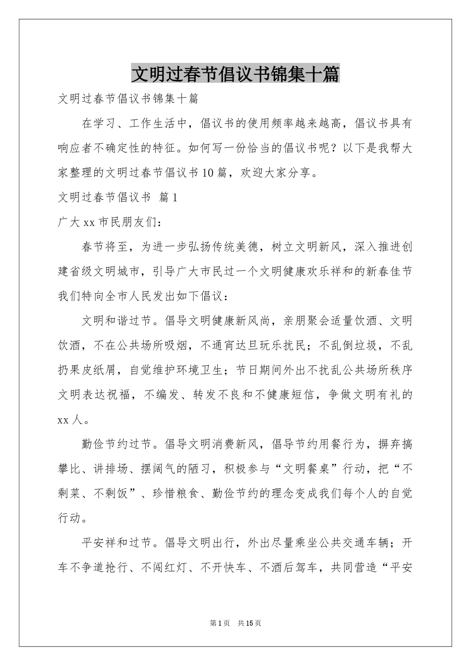 文明过春节倡议书锦集十篇_第1页
