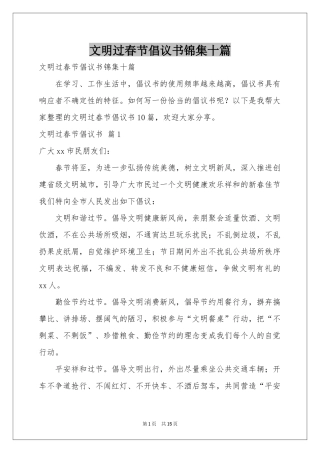 文明过春节倡议书锦集十篇